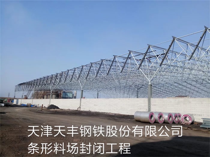 密山天丰钢铁股份有限公司条形料场封闭工程