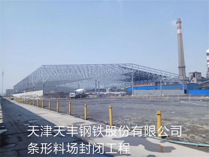 密山天丰钢铁股份有限公司条形料场封闭工程